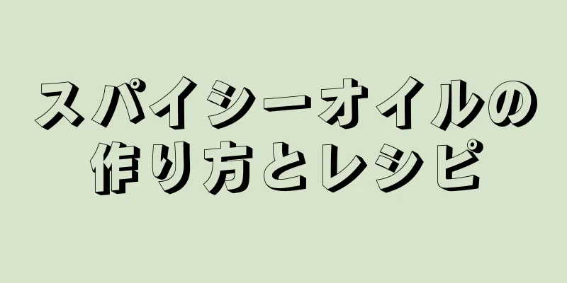 スパイシーオイルの作り方とレシピ