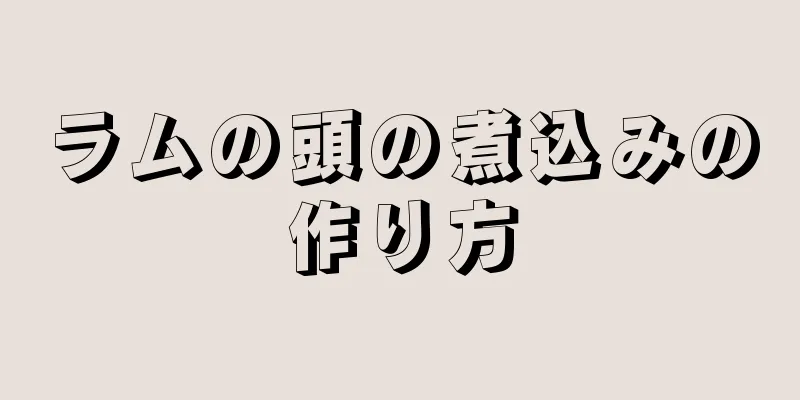 ラムの頭の煮込みの作り方