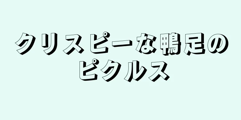 クリスピーな鴨足のピクルス