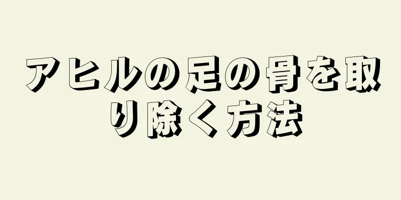 アヒルの足の骨を取り除く方法