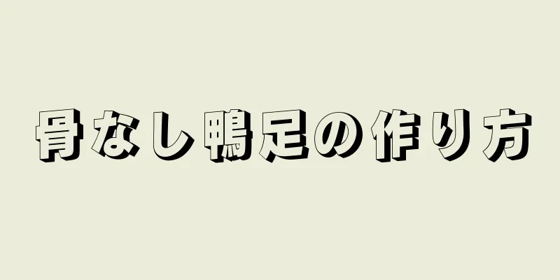 骨なし鴨足の作り方