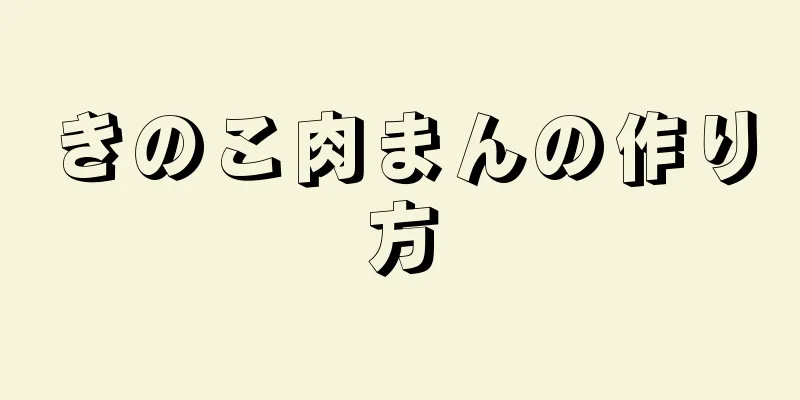 きのこ肉まんの作り方