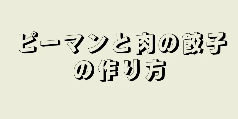 ピーマンと肉の餃子の作り方