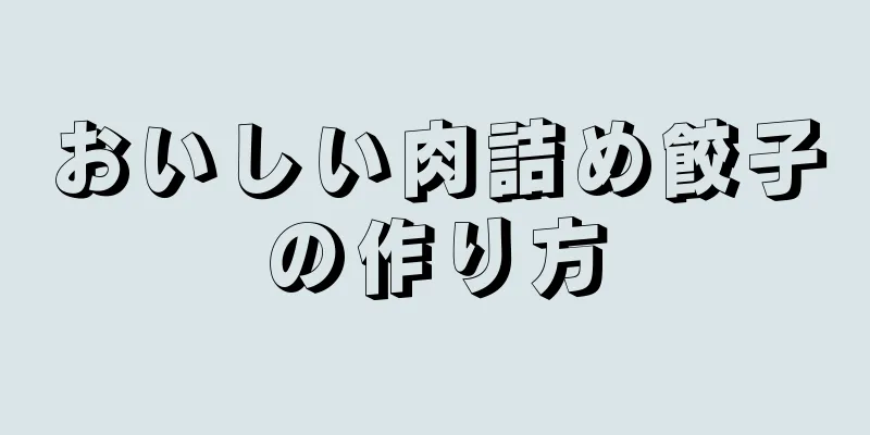 おいしい肉詰め餃子の作り方