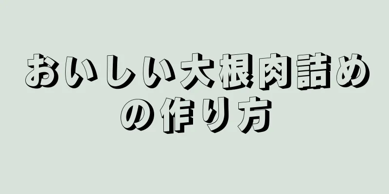 おいしい大根肉詰めの作り方