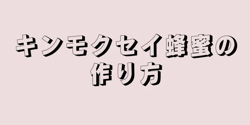 キンモクセイ蜂蜜の作り方