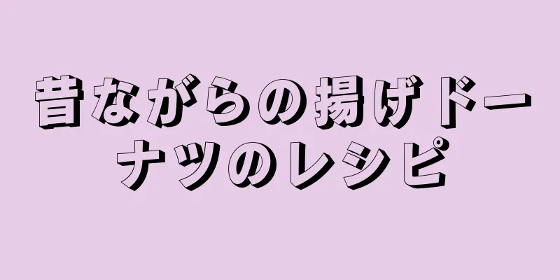 昔ながらの揚げドーナツのレシピ