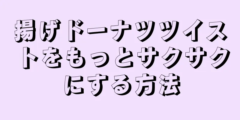 揚げドーナツツイストをもっとサクサクにする方法