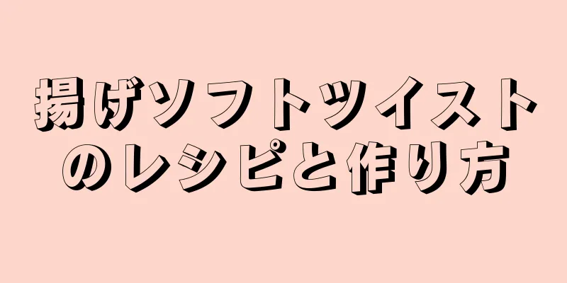 揚げソフトツイストのレシピと作り方