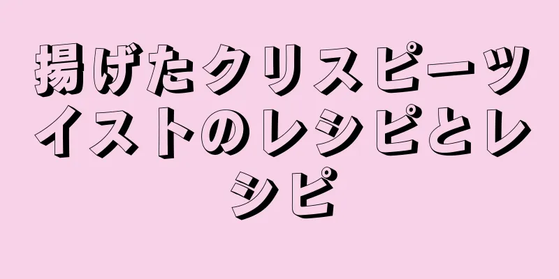 揚げたクリスピーツイストのレシピとレシピ