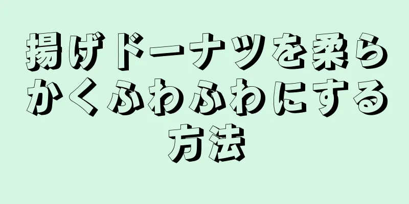 揚げドーナツを柔らかくふわふわにする方法