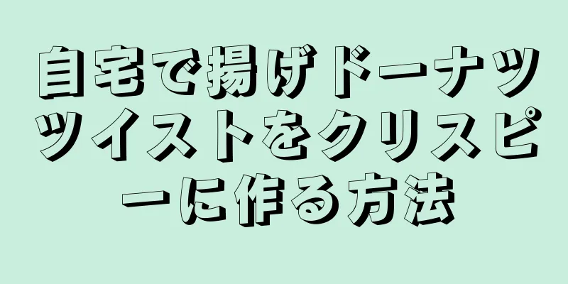 自宅で揚げドーナツツイストをクリスピーに作る方法