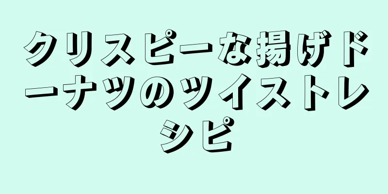 クリスピーな揚げドーナツのツイストレシピ