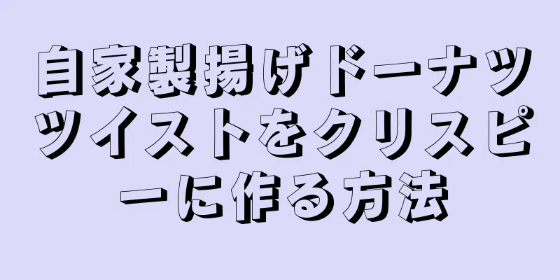 自家製揚げドーナツツイストをクリスピーに作る方法