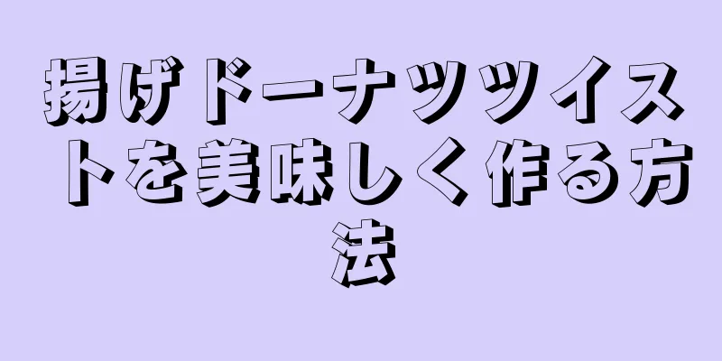 揚げドーナツツイストを美味しく作る方法