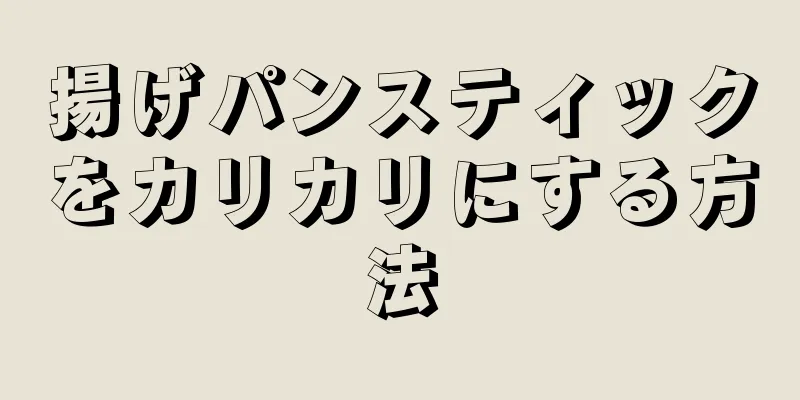 揚げパンスティックをカリカリにする方法