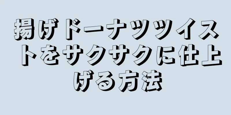 揚げドーナツツイストをサクサクに仕上げる方法