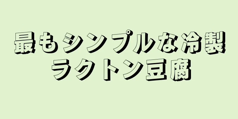 最もシンプルな冷製ラクトン豆腐