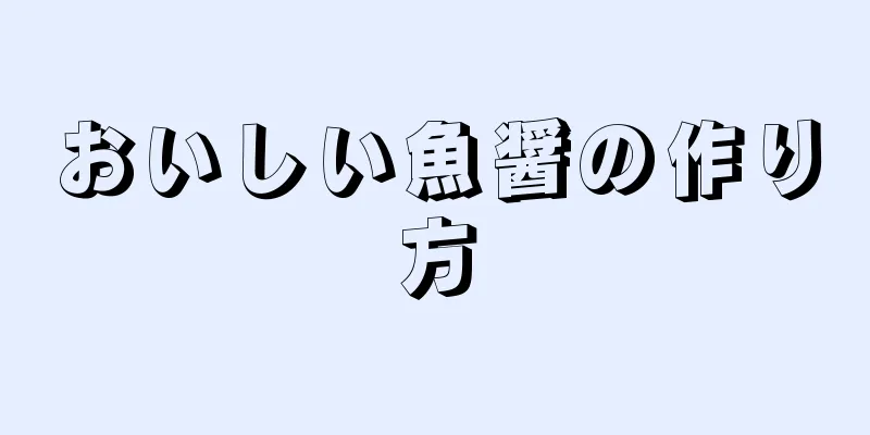 おいしい魚醤の作り方