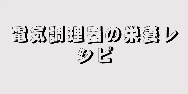 電気調理器の栄養レシピ