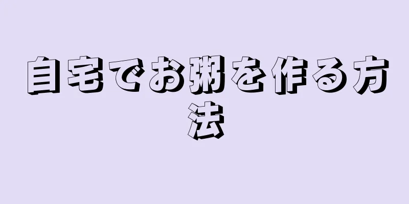 自宅でお粥を作る方法