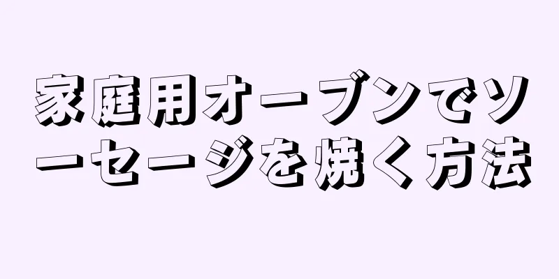 家庭用オーブンでソーセージを焼く方法