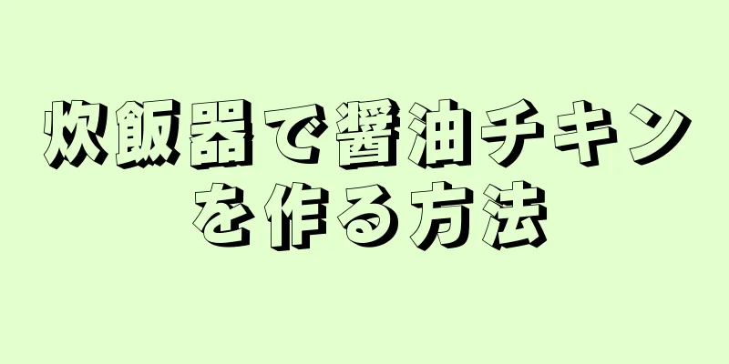 炊飯器で醤油チキンを作る方法