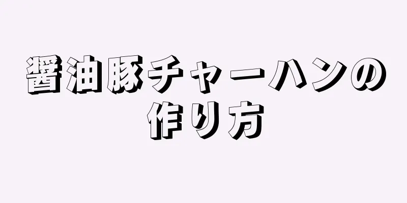 醤油豚チャーハンの作り方