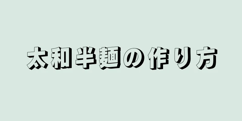 太和半麺の作り方