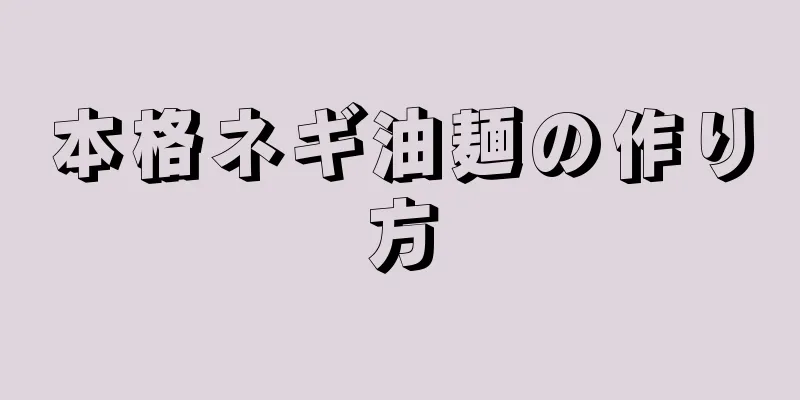 本格ネギ油麺の作り方