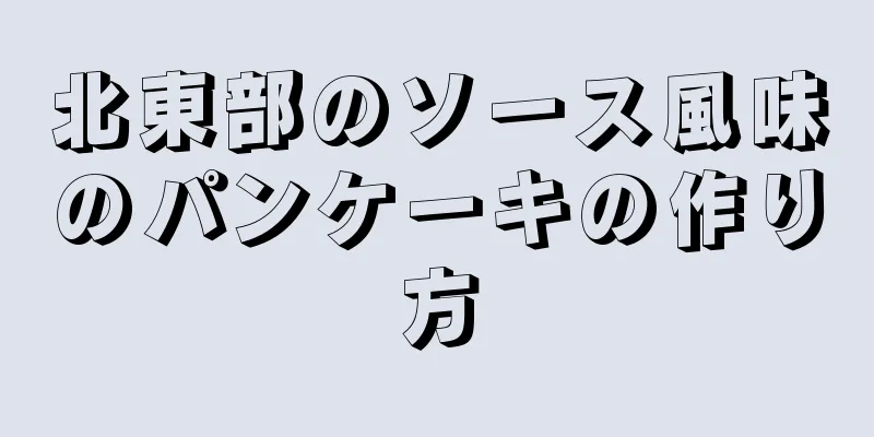 北東部のソース風味のパンケーキの作り方