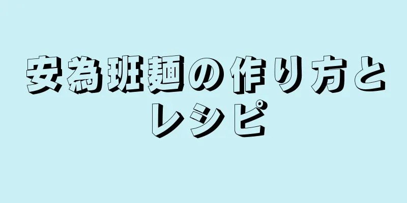 安為班麺の作り方とレシピ