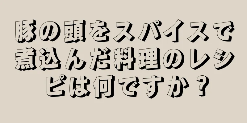 豚の頭をスパイスで煮込んだ料理のレシピは何ですか？