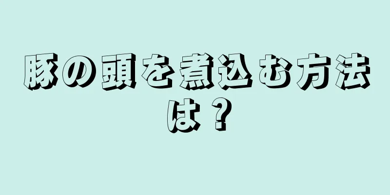 豚の頭を煮込む方法は？