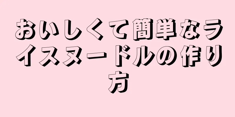 おいしくて簡単なライスヌードルの作り方