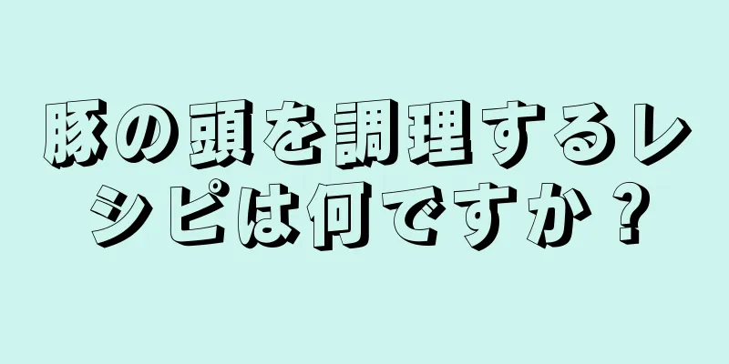 豚の頭を調理するレシピは何ですか？