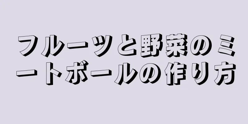 フルーツと野菜のミートボールの作り方