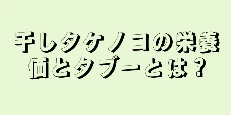 干しタケノコの栄養価とタブーとは？