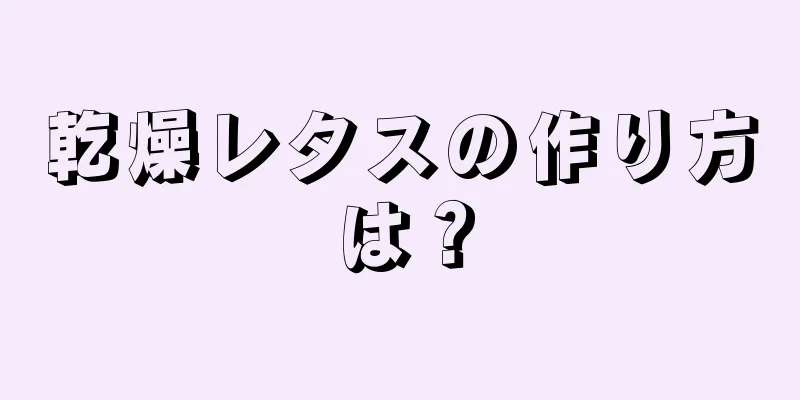 乾燥レタスの作り方は？