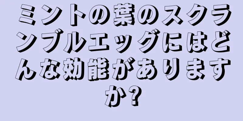 ミントの葉のスクランブルエッグにはどんな効能がありますか?