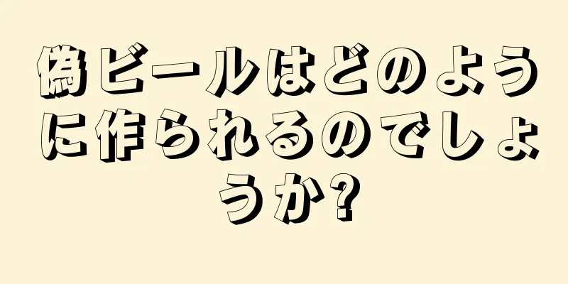 偽ビールはどのように作られるのでしょうか?