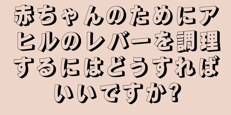 赤ちゃんのためにアヒルのレバーを調理するにはどうすればいいですか?