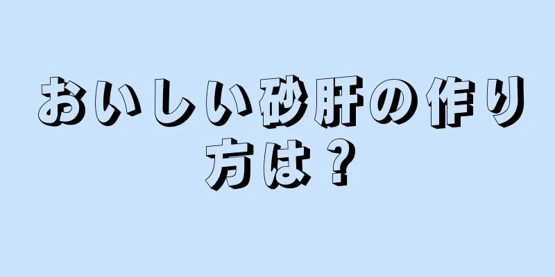 おいしい砂肝の作り方は？