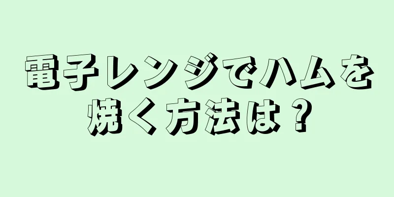 電子レンジでハムを焼く方法は？