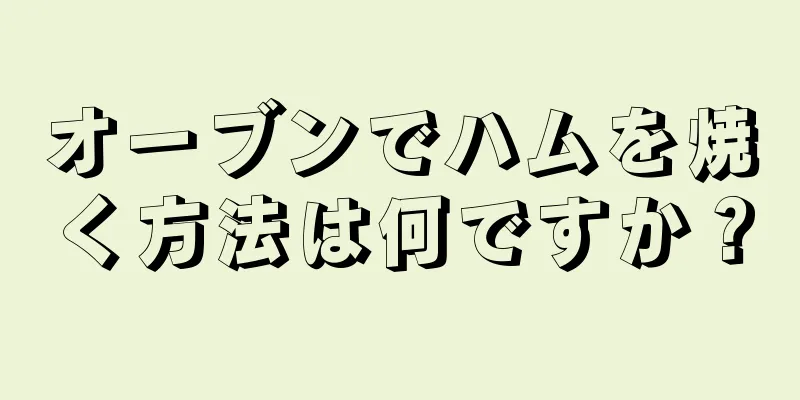 オーブンでハムを焼く方法は何ですか？