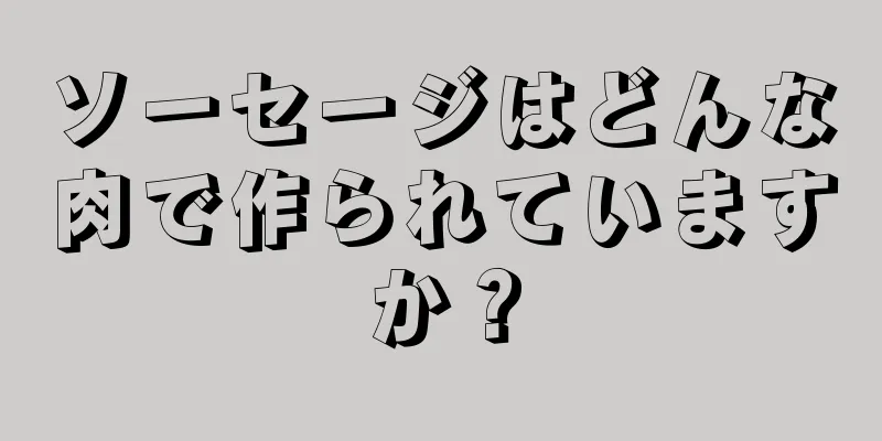 ソーセージはどんな肉で作られていますか？