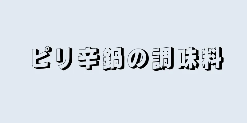 ピリ辛鍋の調味料