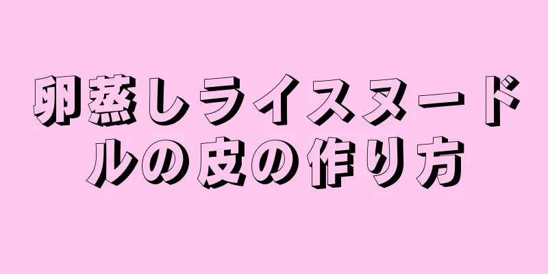 卵蒸しライスヌードルの皮の作り方