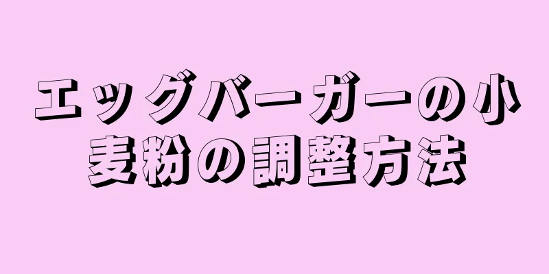 エッグバーガーの小麦粉の調整方法