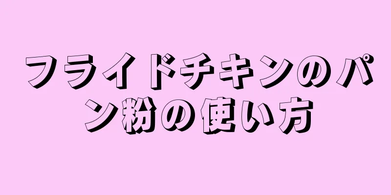 フライドチキンのパン粉の使い方